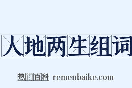 人地两生组词是什么意思的图片